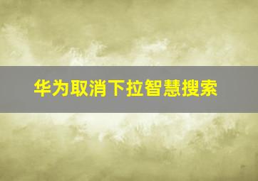 华为取消下拉智慧搜索