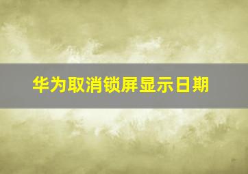 华为取消锁屏显示日期