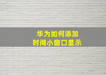 华为如何添加时间小窗口显示