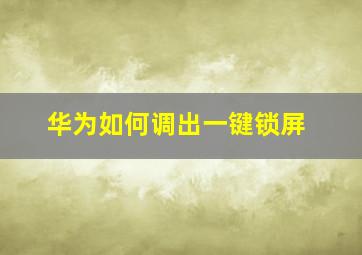 华为如何调出一键锁屏