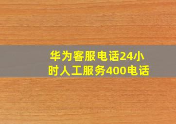 华为客服电话24小时人工服务400电话