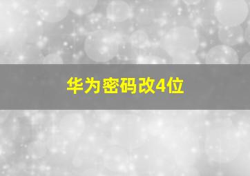 华为密码改4位