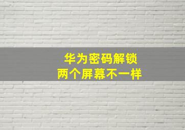 华为密码解锁两个屏幕不一样