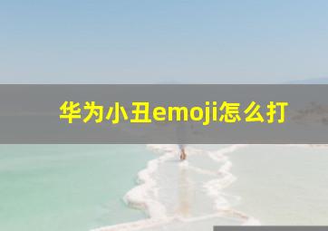 华为小丑emoji怎么打