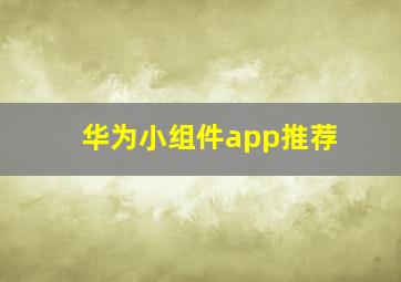 华为小组件app推荐