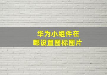 华为小组件在哪设置图标图片