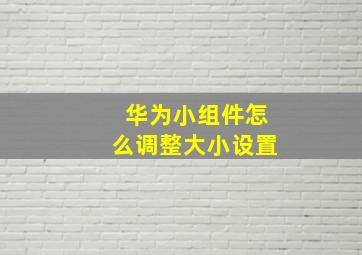 华为小组件怎么调整大小设置