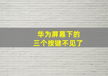 华为屏幕下的三个按键不见了