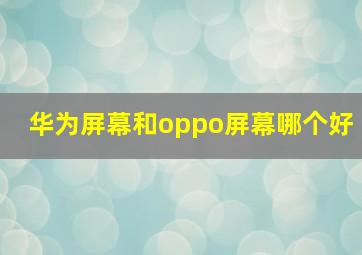 华为屏幕和oppo屏幕哪个好