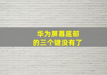 华为屏幕底部的三个键没有了