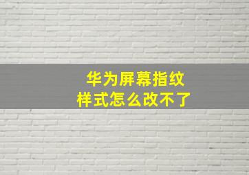 华为屏幕指纹样式怎么改不了