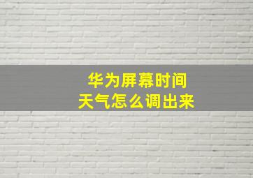 华为屏幕时间天气怎么调出来