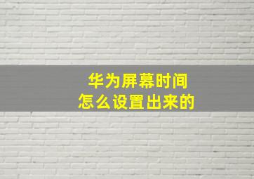 华为屏幕时间怎么设置出来的