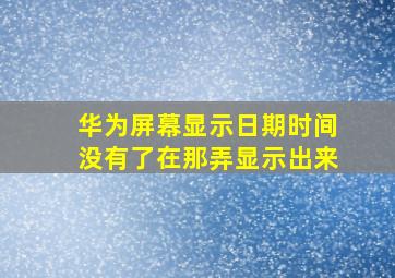 华为屏幕显示日期时间没有了在那弄显示出来