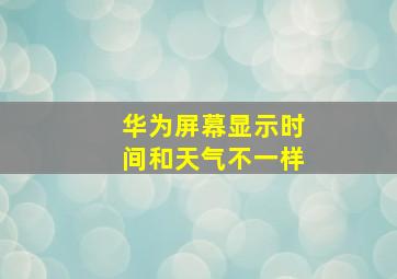 华为屏幕显示时间和天气不一样