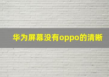 华为屏幕没有oppo的清晰