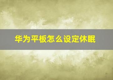 华为平板怎么设定休眠