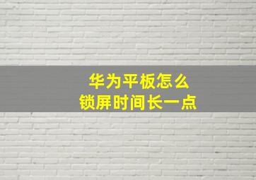 华为平板怎么锁屏时间长一点