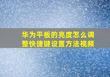 华为平板的亮度怎么调整快捷键设置方法视频