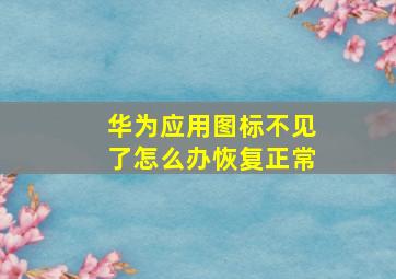 华为应用图标不见了怎么办恢复正常