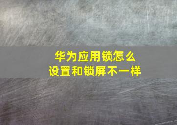 华为应用锁怎么设置和锁屏不一样