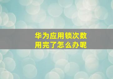 华为应用锁次数用完了怎么办呢