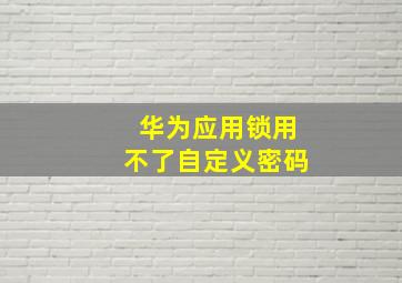 华为应用锁用不了自定义密码