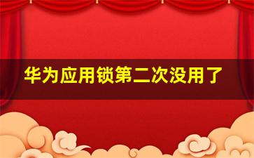 华为应用锁第二次没用了