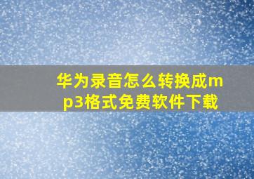 华为录音怎么转换成mp3格式免费软件下载