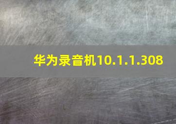 华为录音机10.1.1.308