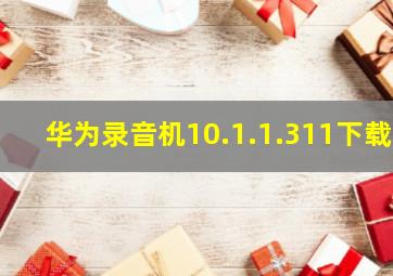 华为录音机10.1.1.311下载