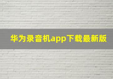 华为录音机app下载最新版