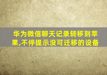 华为微信聊天记录转移到苹果,不停提示没可迁移的设备