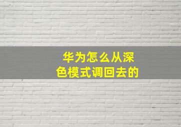 华为怎么从深色模式调回去的