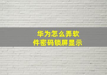 华为怎么弄软件密码锁屏显示