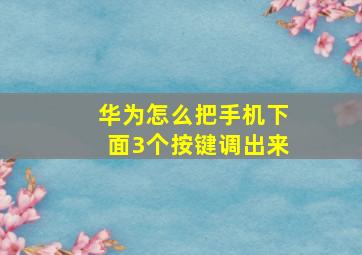 华为怎么把手机下面3个按键调出来