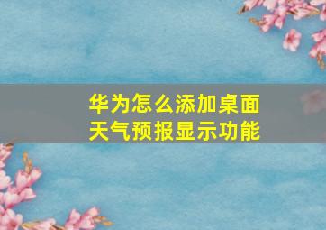 华为怎么添加桌面天气预报显示功能