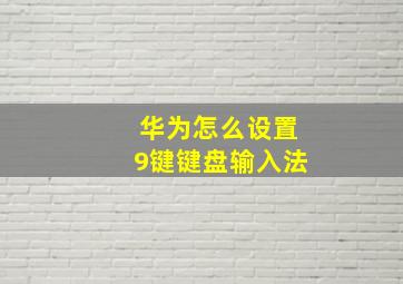 华为怎么设置9键键盘输入法