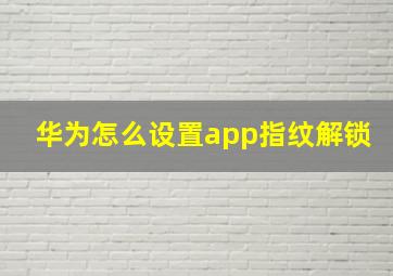 华为怎么设置app指纹解锁