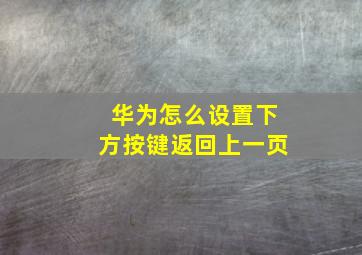 华为怎么设置下方按键返回上一页