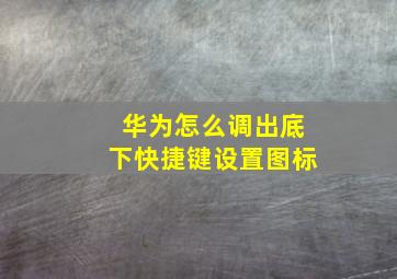 华为怎么调出底下快捷键设置图标