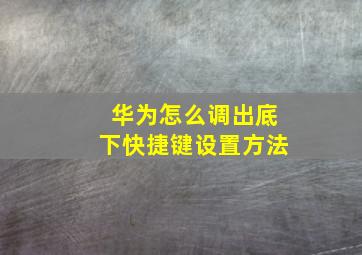 华为怎么调出底下快捷键设置方法