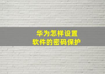 华为怎样设置软件的密码保护