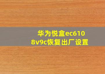 华为悦盒ec6108v9c恢复出厂设置