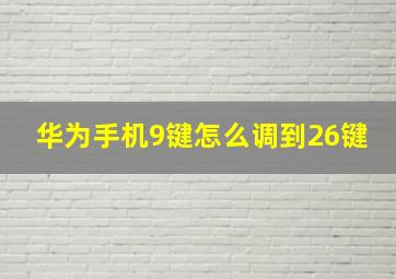 华为手机9键怎么调到26键