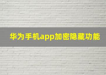 华为手机app加密隐藏功能