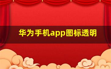 华为手机app图标透明