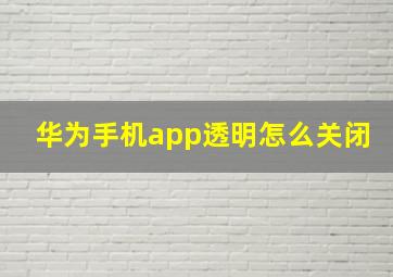 华为手机app透明怎么关闭