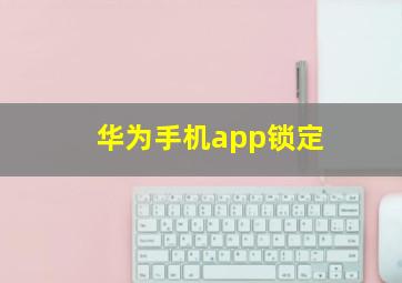 华为手机app锁定