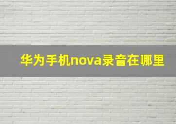 华为手机nova录音在哪里